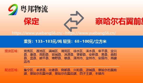 保定到察哈尔右翼前旗物流