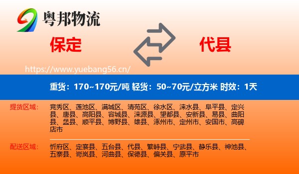 保定到代县物流专线名片