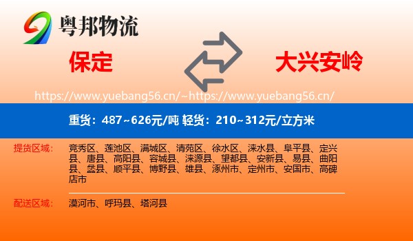 保定到大兴安岭物流专线