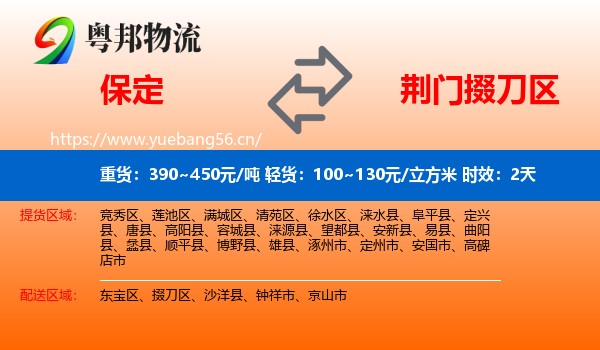 保定到掇刀区物流专线名片