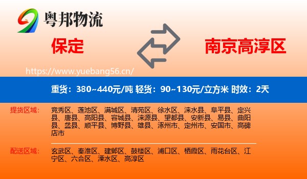 保定到高淳区物流专线名片