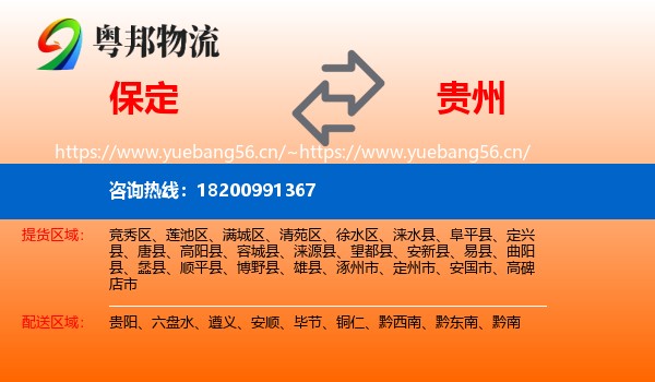 保定到贵州物流专线