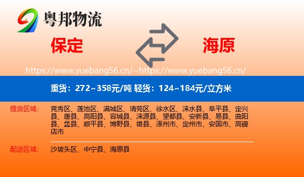 保定到海原县物流专线