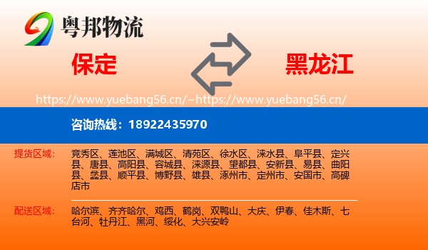 保定到黑龙江物流