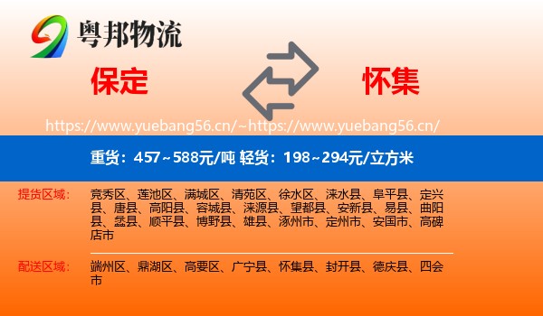保定到怀集县物流