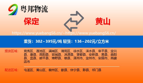 保定到黄山物流专线