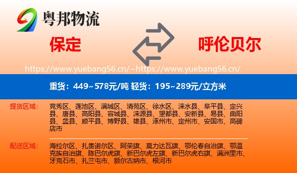 保定到呼伦贝尔物流专线