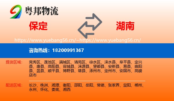 保定到湖南物流