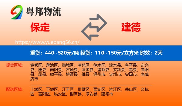 保定到建德市物流专线名片
