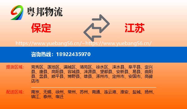 保定到江苏物流