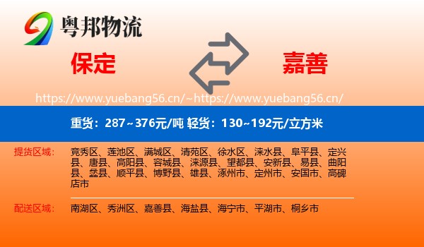 保定到嘉善县物流