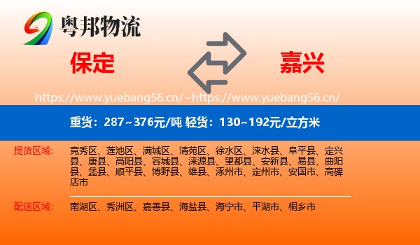 保定到嘉兴物流专线