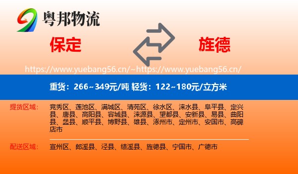 保定到旌德县物流专线