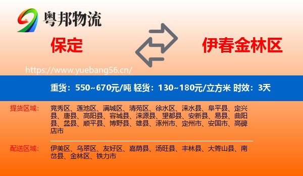 保定到金林区物流专线名片