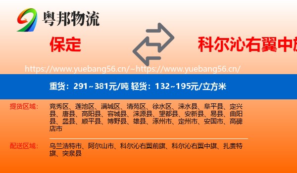 保定到科尔沁右翼中旗物流专线