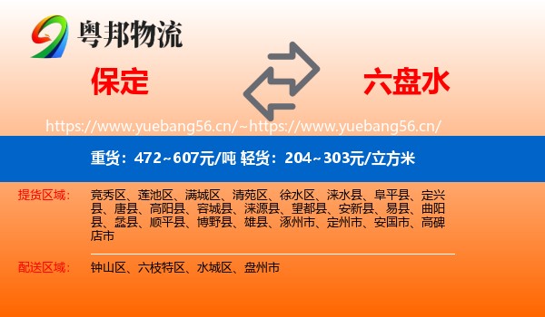 保定到六盘水物流