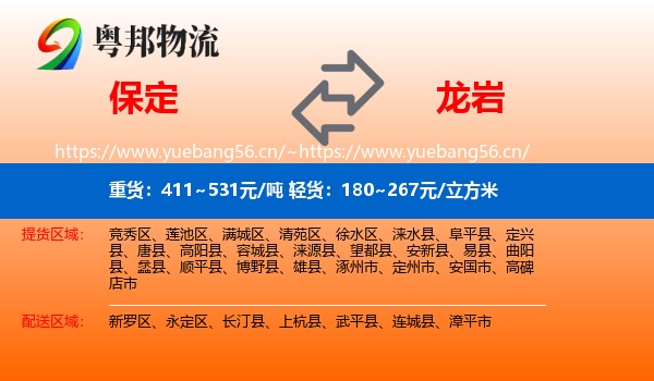 保定到龙岩物流专线