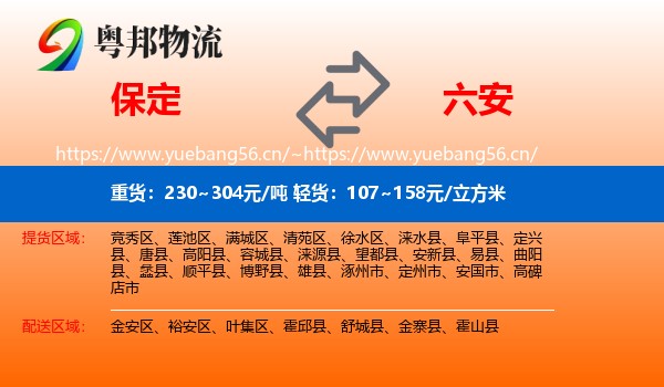 保定到六安物流专线
