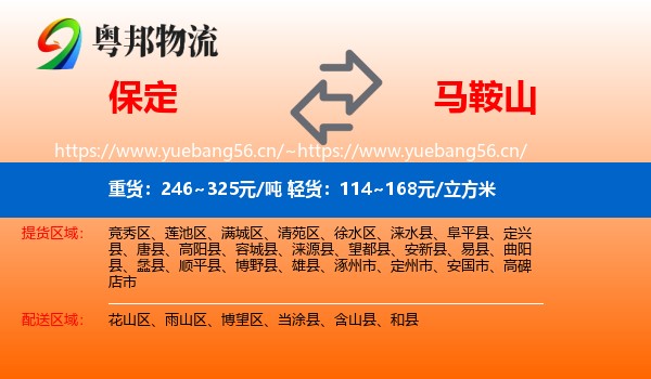 保定到马鞍山物流专线