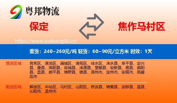 保定到马村区物流专线名片