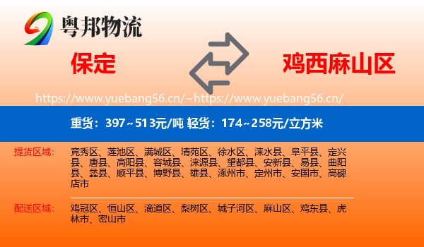 保定到麻山区物流专线