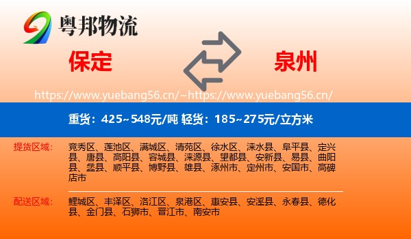 保定到泉州物流专线
