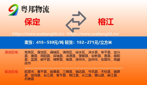 保定到榕江县物流