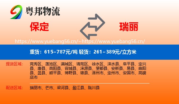 保定到瑞丽市物流