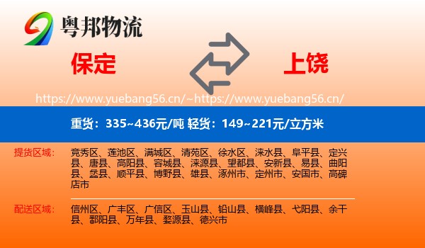 保定到上饶物流专线