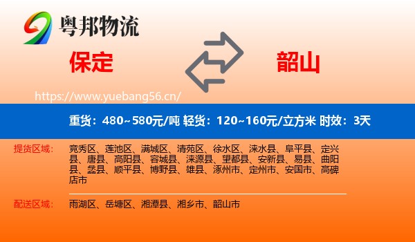保定到韶山市物流专线名片