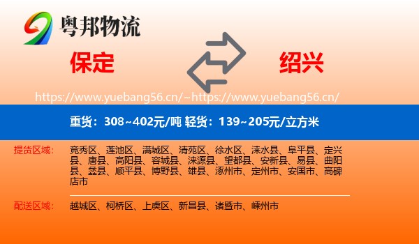 保定到绍兴物流专线