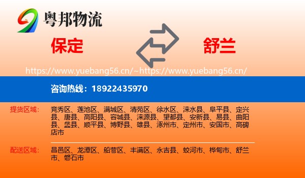 保定到舒兰市物流专线