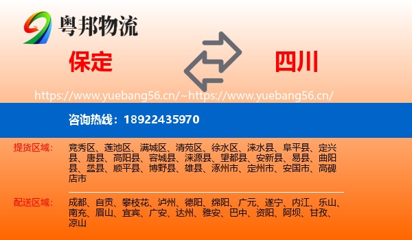 保定到四川物流专线