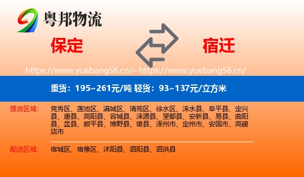 保定到宿迁物流专线