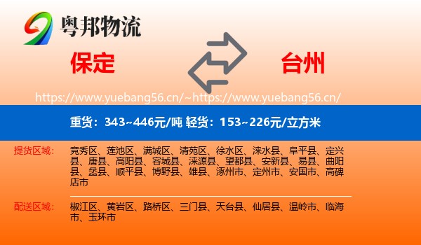 保定到台州物流专线