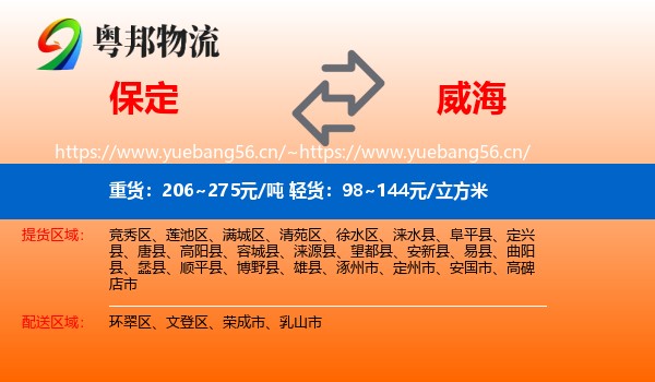 保定到威海物流专线