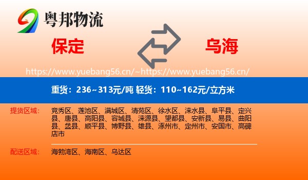 保定到乌海物流专线