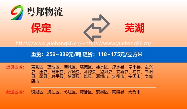 保定到芜湖物流专线