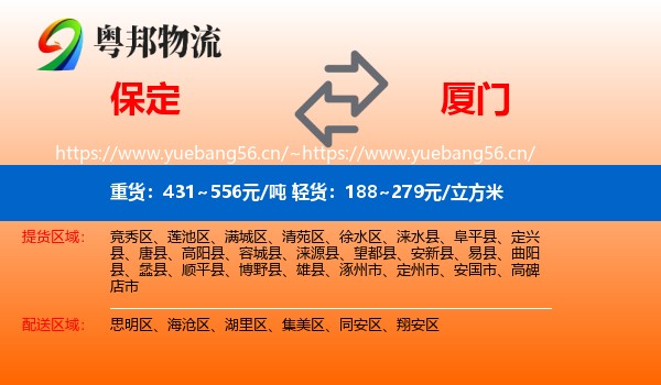 保定到厦门物流专线
