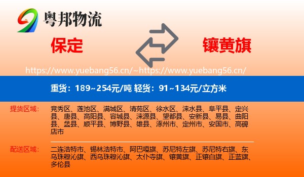 保定到镶黄旗物流