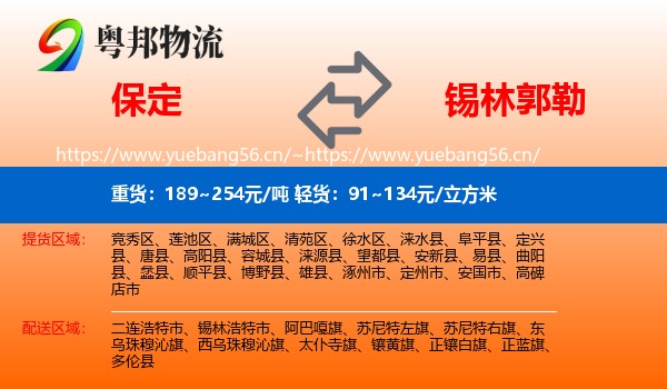 保定到锡林郭勒物流专线