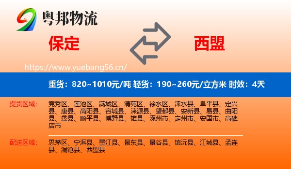 保定到西盟县物流专线名片