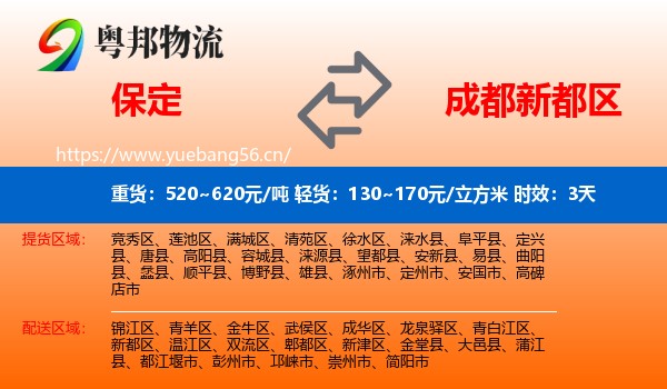 保定到新都区物流专线名片