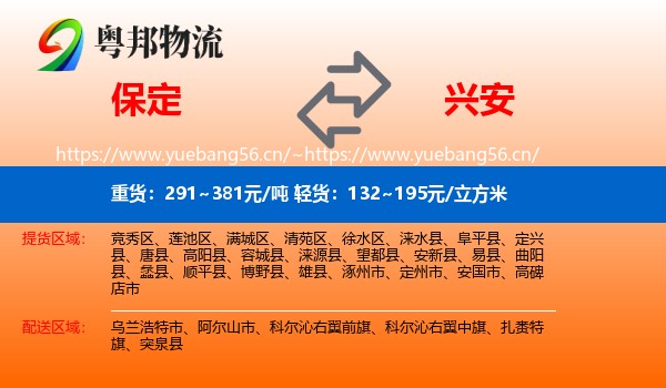 保定到兴安盟物流专线