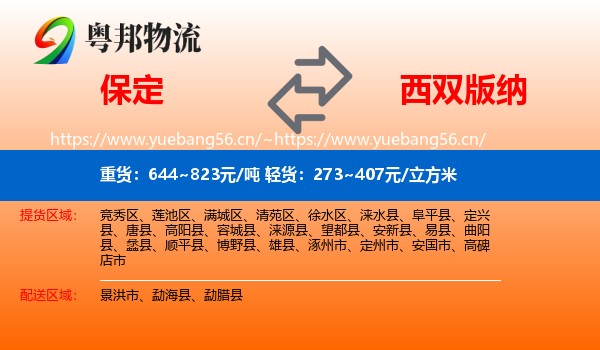 保定到西双版纳物流专线
