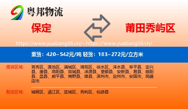保定到秀屿区物流专线