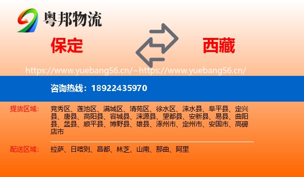 保定到西藏物流专线