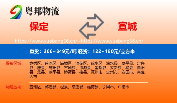 保定到宣城物流专线