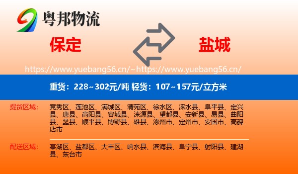 保定到盐城物流专线