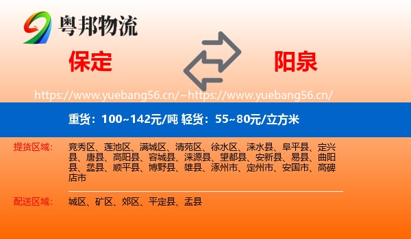 保定到阳泉物流专线